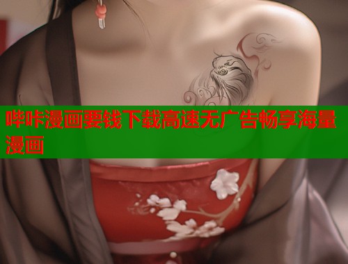 哔咔漫画要钱下载高速无广告畅享海量漫画  第1张