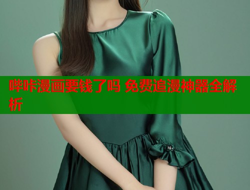 哔咔漫画要钱了吗 免费追漫神器全解析  第1张