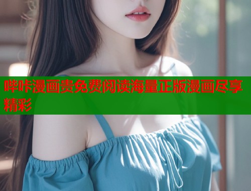哔咔漫画贵免费阅读海量正版漫画尽享精彩  第1张