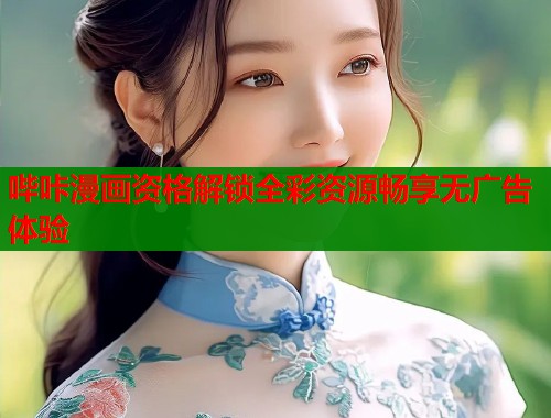 哔咔漫画资格解锁全彩资源畅享无广告体验  第1张
