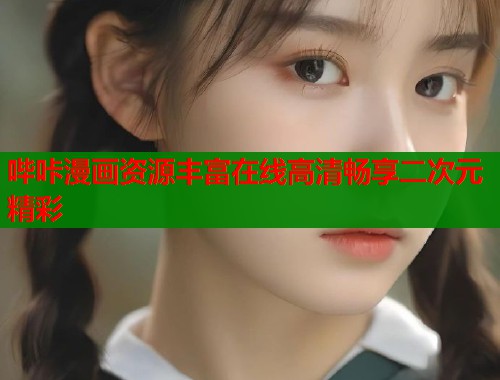 哔咔漫画资源丰富在线高清畅享二次元精彩  第1张