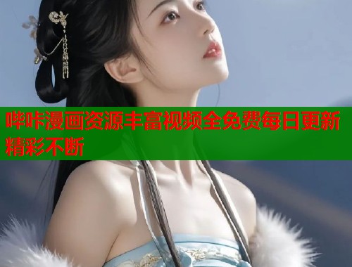 哔咔漫画资源丰富视频全免费每日更新精彩不断  第1张