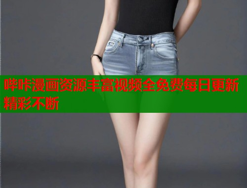 哔咔漫画资源丰富视频全免费每日更新精彩不断  第2张