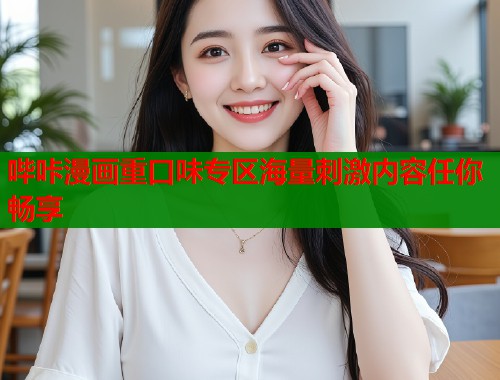 哔咔漫画重口味专区海量刺激内容任你畅享  第2张