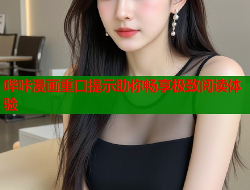 哔咔漫画重口提示助你畅享极致阅读体验  第1张