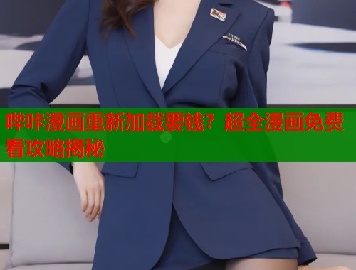 哔咔漫画重新加载要钱？超全漫画免费看攻略揭秘  第1张