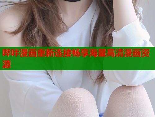 哔咔漫画重新连接畅享海量高清漫画资源  第2张