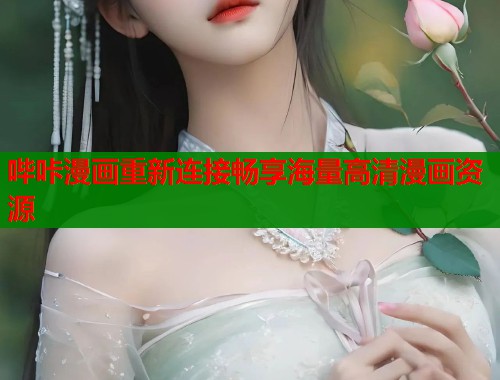 哔咔漫画重新连接畅享海量高清漫画资源  第1张