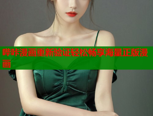 哔咔漫画重新验证轻松畅享海量正版漫画  第1张
