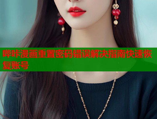 哔咔漫画重置密码错误解决指南快速恢复账号  第2张
