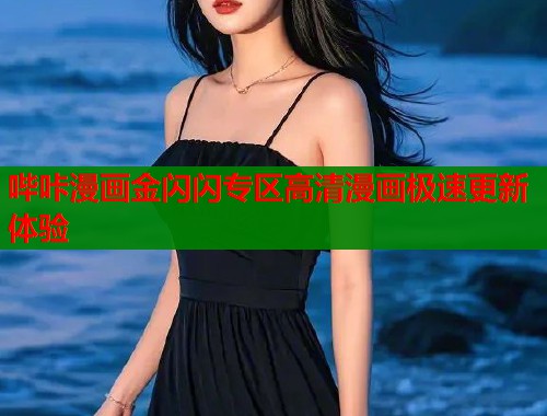 哔咔漫画金闪闪专区高清漫画极速更新体验  第1张