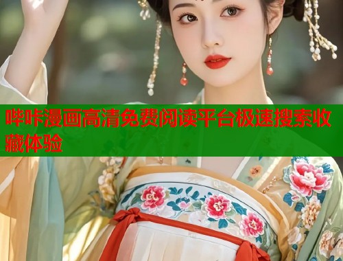 哔咔漫画高清免费阅读平台极速搜索收藏体验  第1张