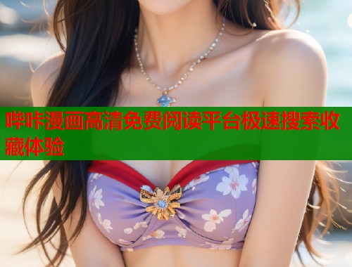 哔咔漫画高清免费阅读平台极速搜索收藏体验  第2张