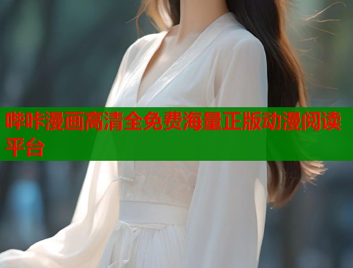 哔咔漫画高清全免费海量正版动漫阅读平台  第1张