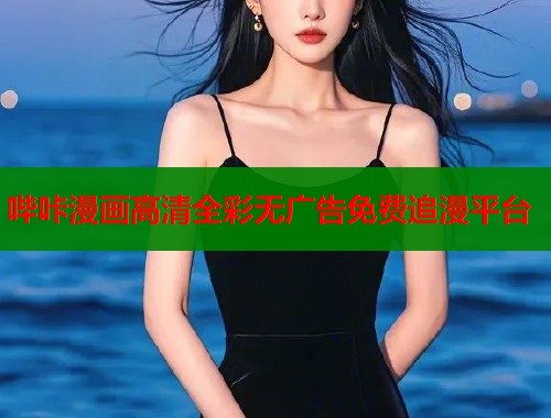 哔咔漫画高清全彩无广告免费追漫平台  第1张