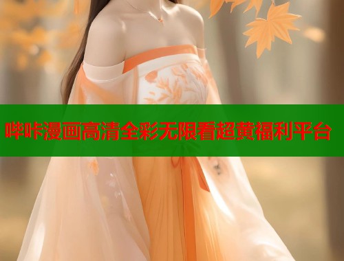 哔咔漫画高清全彩无限看超黄福利平台  第2张