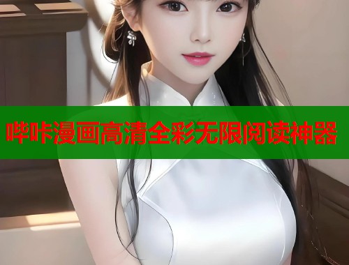 哔咔漫画高清全彩无限阅读神器  第1张