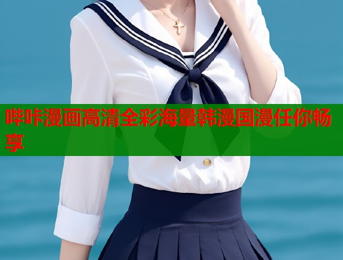哔咔漫画高清全彩海量韩漫国漫任你畅享  第1张