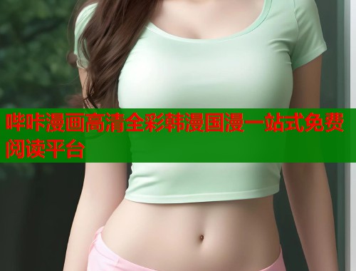 哔咔漫画高清全彩韩漫国漫一站式免费阅读平台  第1张