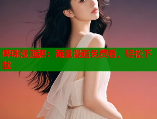 哔咪漫画源：海量漫画免费看，轻松下载  第1张