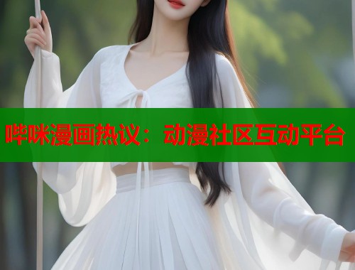 哔咪漫画热议：动漫社区互动平台  第1张