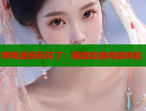 哔咪漫画玩坏了：极致动漫阅读体验  第1张