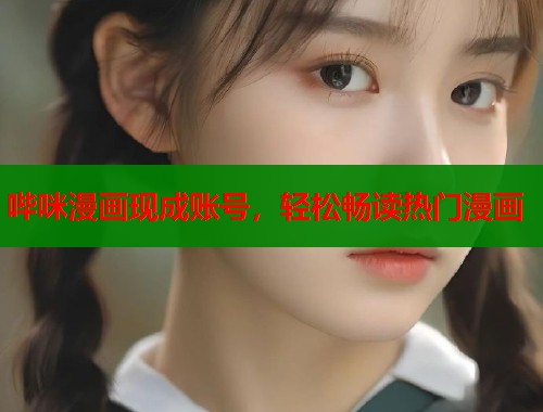 哔咪漫画现成账号，轻松畅读热门漫画  第1张