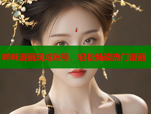 哔咪漫画现成账号，轻松畅读热门漫画  第2张