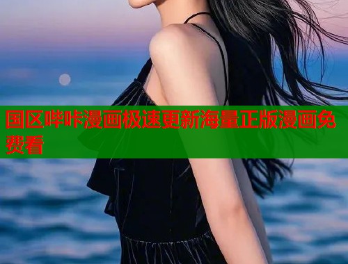 国区哔咔漫画极速更新海量正版漫画免费看  第1张