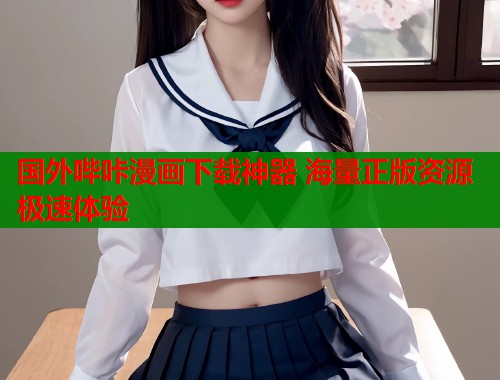 国外哔咔漫画下载神器 海量正版资源极速体验  第1张