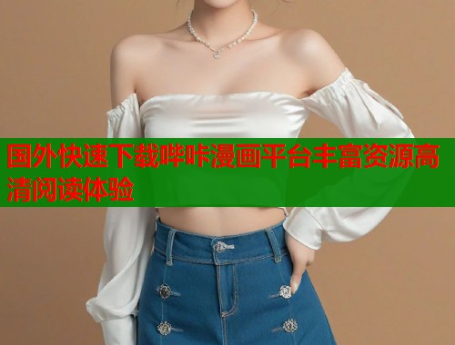 国外快速下载哔咔漫画平台丰富资源高清阅读体验  第2张