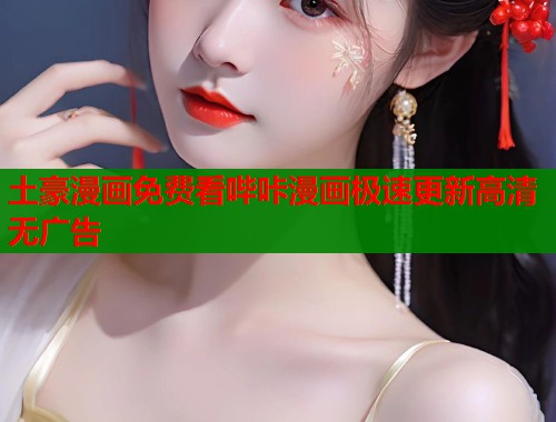 土豪漫画免费看哔咔漫画极速更新高清无广告  第2张