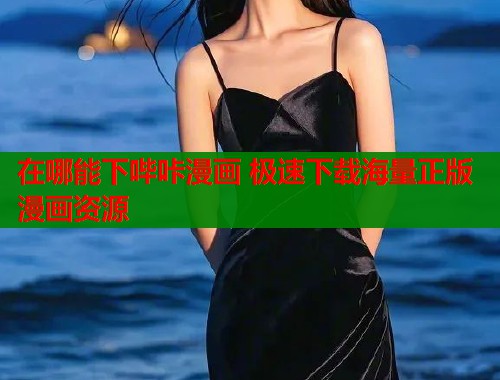 在哪能下哔咔漫画 极速下载海量正版漫画资源  第1张