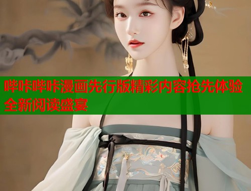 哔咔哔咔漫画先行版精彩内容抢先体验全新阅读盛宴  第1张