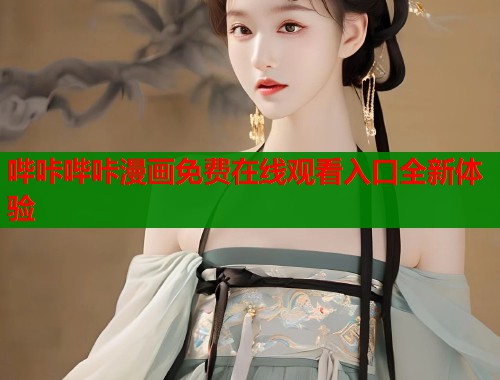 哔咔哔咔漫画免费在线观看入口全新体验  第1张