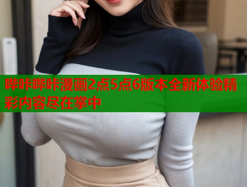 哔咔哔咔漫画2点5点6版本全新体验精彩内容尽在掌中  第1张