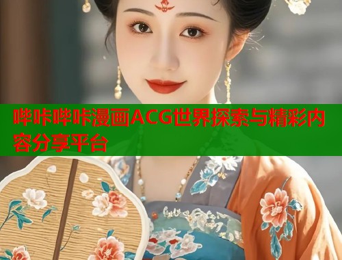 哔咔哔咔漫画ACG世界探索与精彩内容分享平台  第1张