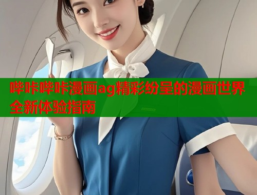 哔咔哔咔漫画ag精彩纷呈的漫画世界全新体验指南  第1张