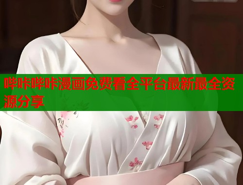 哔咔哔咔漫画免费看全平台最新最全资源分享  第1张