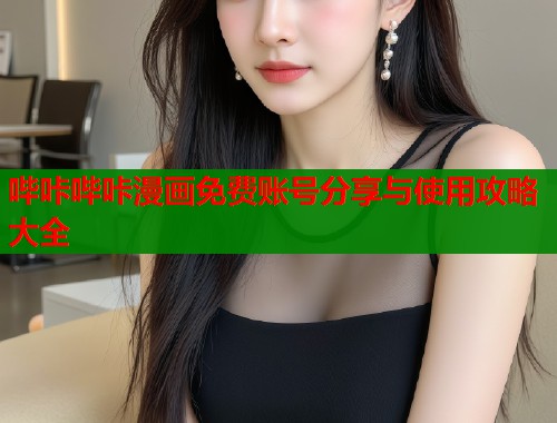哔咔哔咔漫画免费账号分享与使用攻略大全  第1张