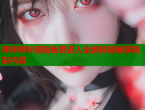 哔咔哔咔漫画免费进入全新体验畅享精彩内容  第1张