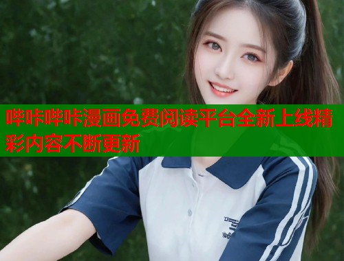 哔咔哔咔漫画免费阅读平台全新上线精彩内容不断更新  第1张