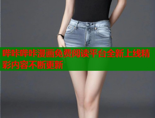 哔咔哔咔漫画免费阅读平台全新上线精彩内容不断更新  第2张