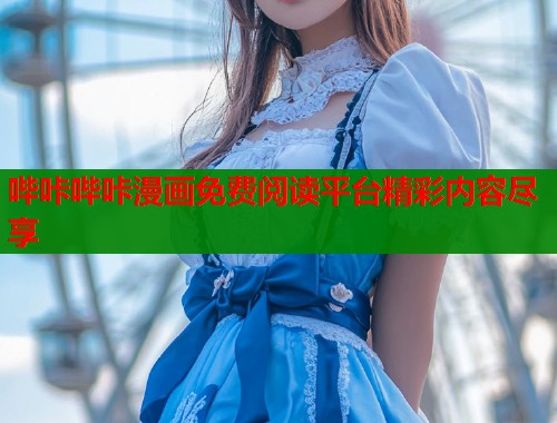 哔咔哔咔漫画免费阅读平台精彩内容尽享  第1张