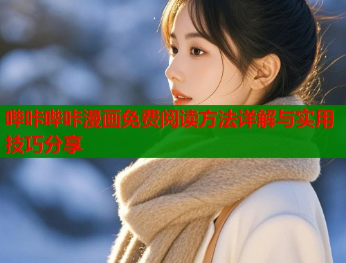哔咔哔咔漫画免费阅读方法详解与实用技巧分享  第1张