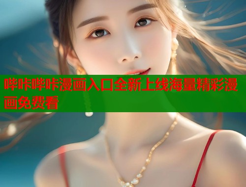 哔咔哔咔漫画入口全新上线海量精彩漫画免费看  第1张