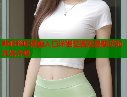 哔咔哔咔漫画入口详细位置及最新访问方法介绍  第1张