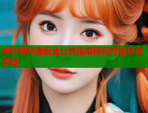 哔咔哔咔漫画全分类指南精彩内容尽在掌握  第1张