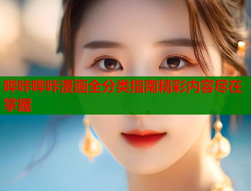 哔咔哔咔漫画全分类指南精彩内容尽在掌握  第2张