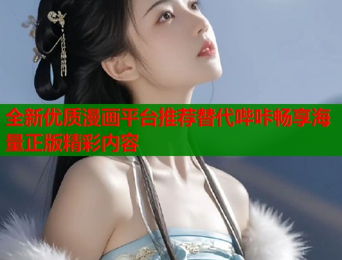 全新优质漫画平台推荐替代哔咔畅享海量正版精彩内容  第2张